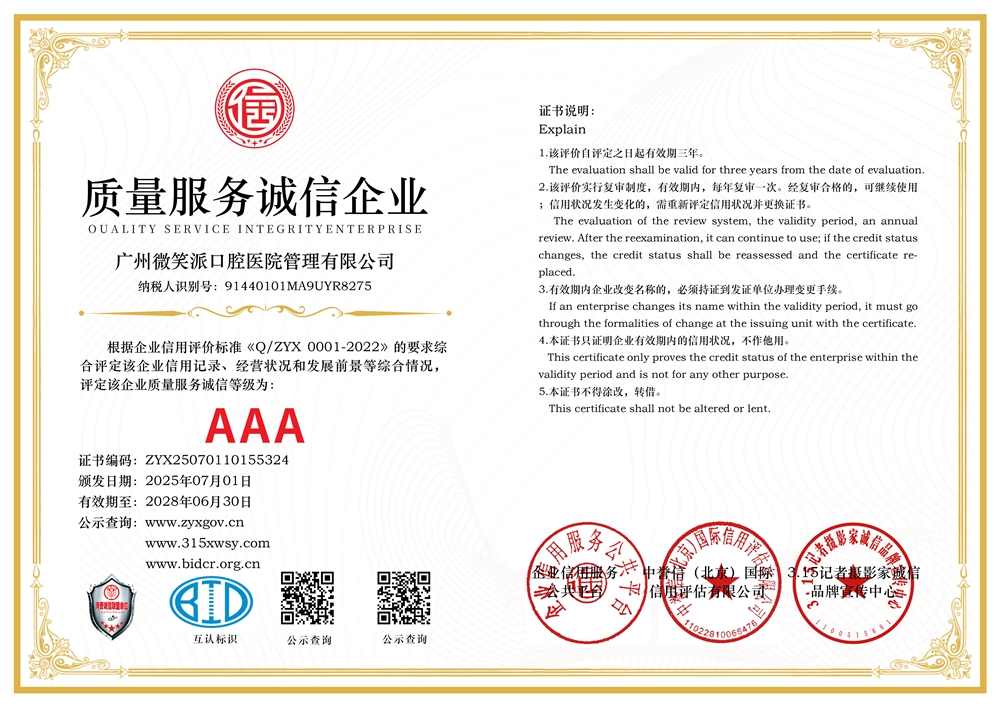 315記者誠信單位：廣州微笑派口腔醫院管理有限公司
