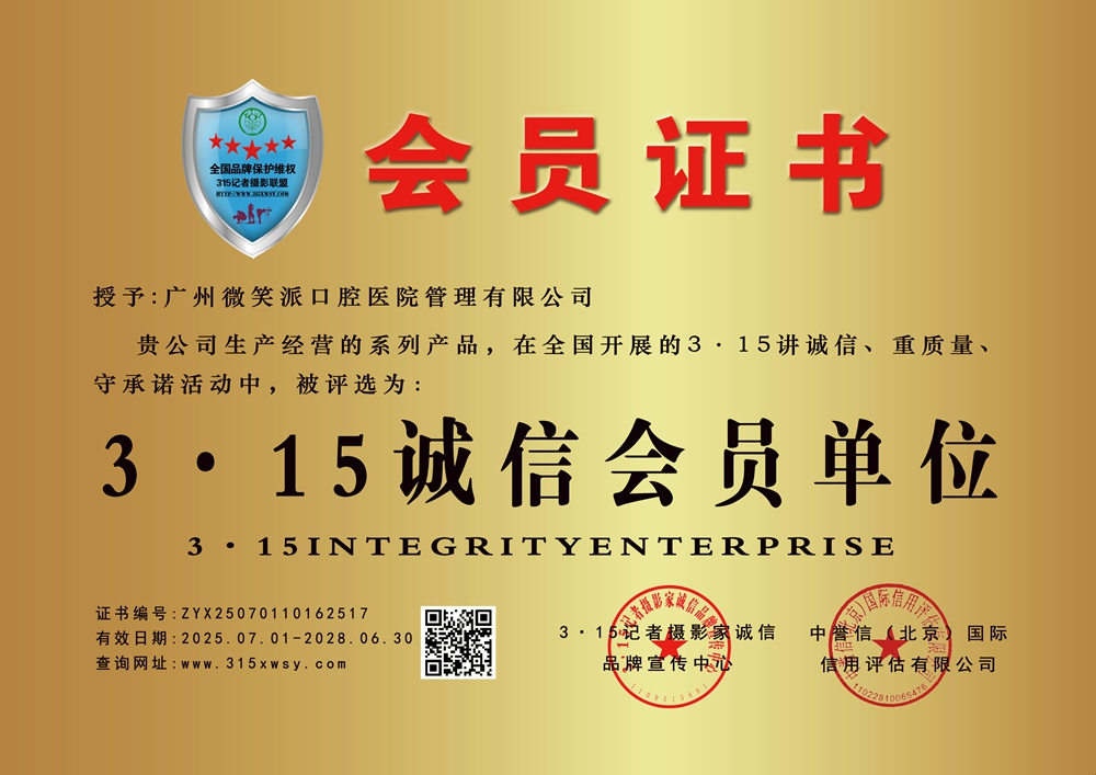 315記者誠信單位：廣州微笑派口腔醫院管理有限公司