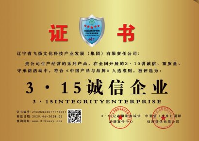 315記者誠信單位：遼寧省飛揚(yáng)文化科技產(chǎn)業(yè)發(fā)展（集團(tuán)）有限責(zé)