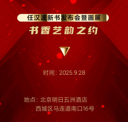 任漢波先生新書發布暨個人畫展發布會將于近日在京盛大舉行 任漢波先生新書發布暨個人畫展發布會將于近日在京盛