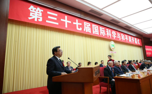第三十七屆中國國際科學與和平周在京開幕