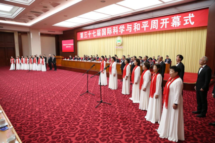 第三十七屆中國國際科學與和平周在京開幕