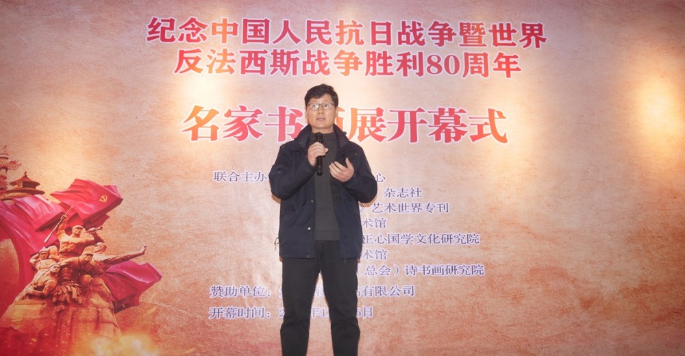 筆墨鑄史 精神永續(xù) 紀(jì)念中國(guó)人民抗日戰(zhàn)爭(zhēng)暨世界反法西斯戰(zhàn)爭(zhēng)勝利 80 周年名家書畫展在京隆重開幕