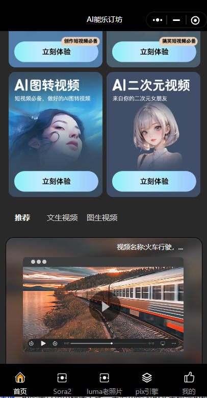 短視頻人的AI神器！AI能樂訂坊小程序試上線 —— 躺著做爆款視頻不是夢！