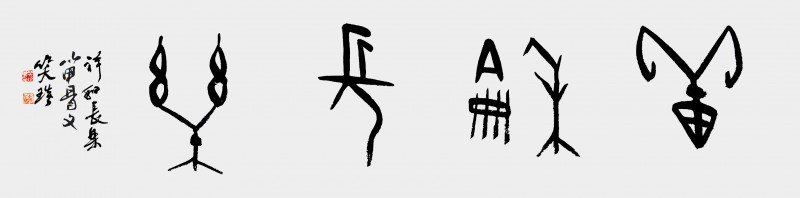 溯源契刻，墨韻煥新 ——笑琰甲骨文書法藝術賞析