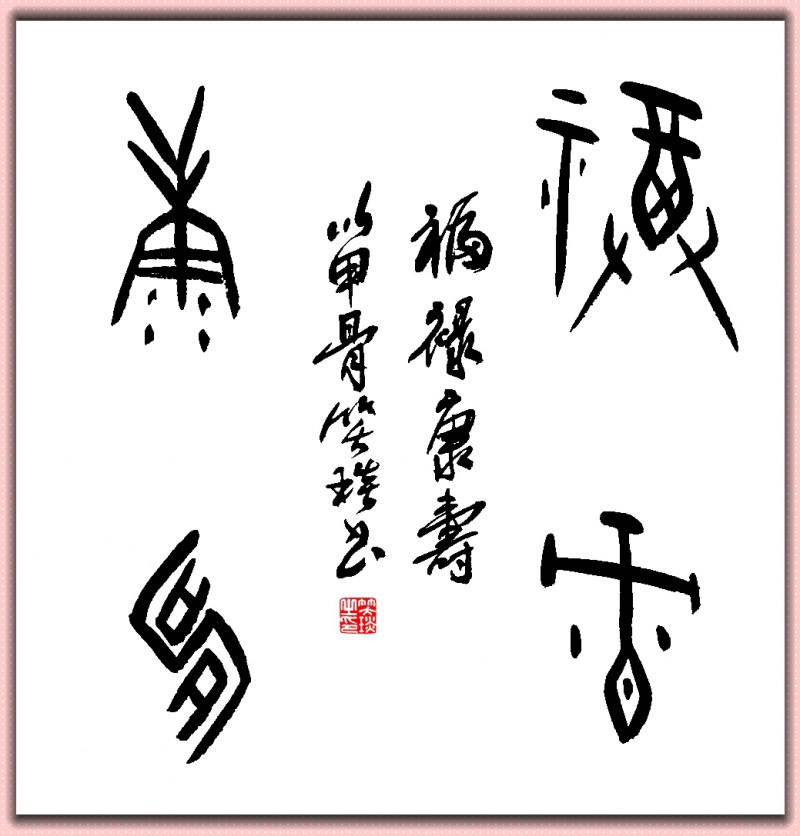 溯源契刻，墨韻煥新 ——笑琰甲骨文書法藝術賞析