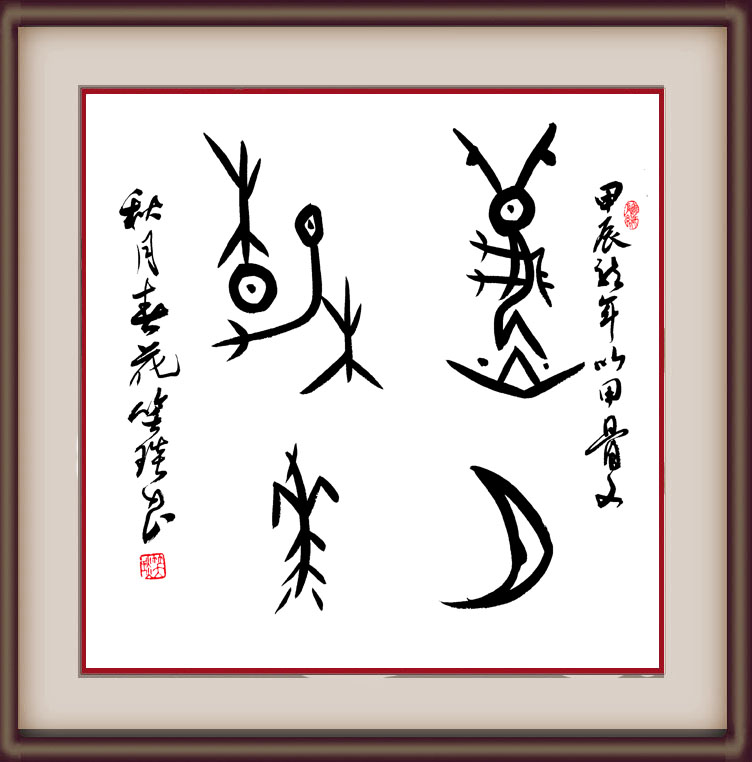 溯源契刻，墨韻煥新 ——笑琰甲骨文書法藝術賞析