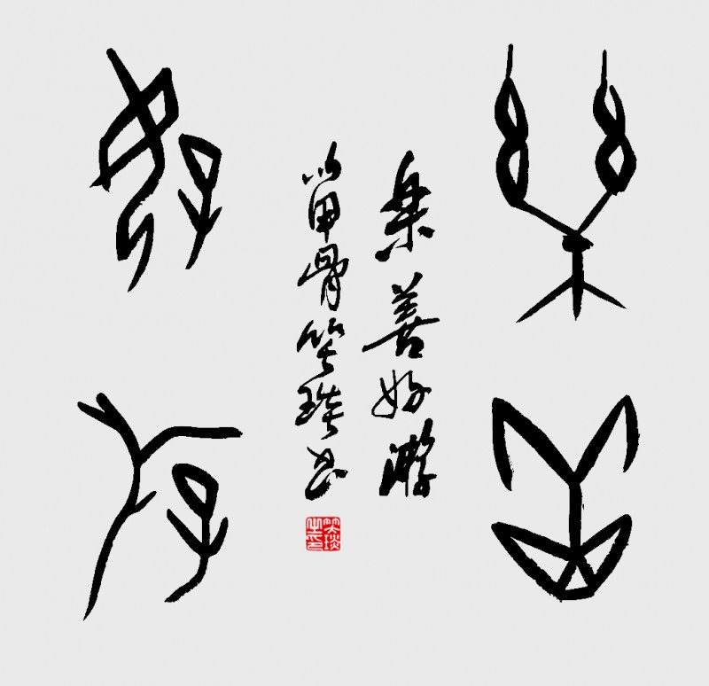 溯源契刻，墨韻煥新 ——笑琰甲骨文書法藝術賞析