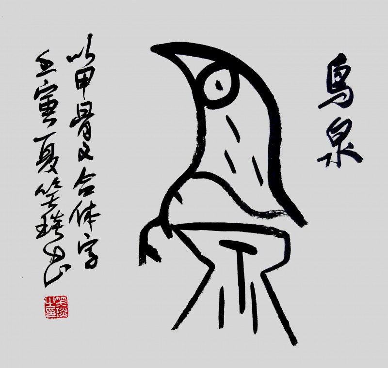 溯源契刻，墨韻煥新 ——笑琰甲骨文書法藝術賞析