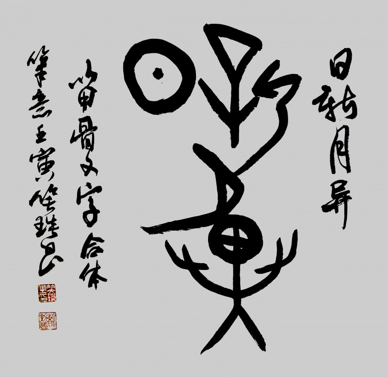 溯源契刻，墨韻煥新 ——笑琰甲骨文書法藝術賞析