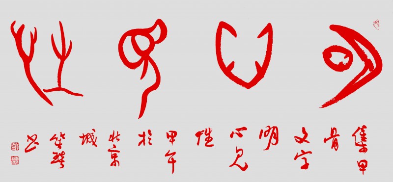 溯源契刻，墨韻煥新 ——笑琰甲骨文書法藝術賞析
