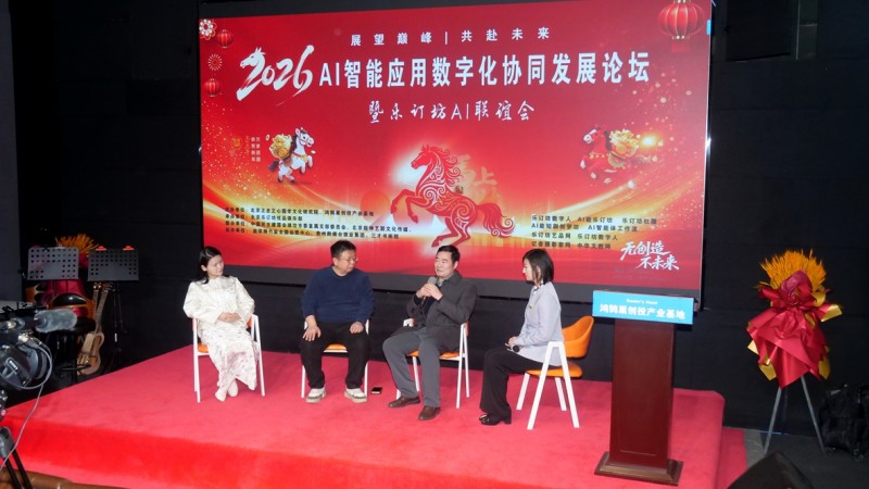 2026 AI智能應用論壇落幕 樂訂坊以 “國學 + AI” 構建賦能新生態