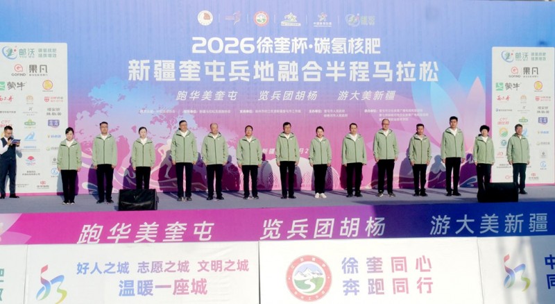 郵沃碳氫核肥攜手2026徐奎杯·奎屯兵地融合半程馬拉松 以奔跑賦能城市融合新活力