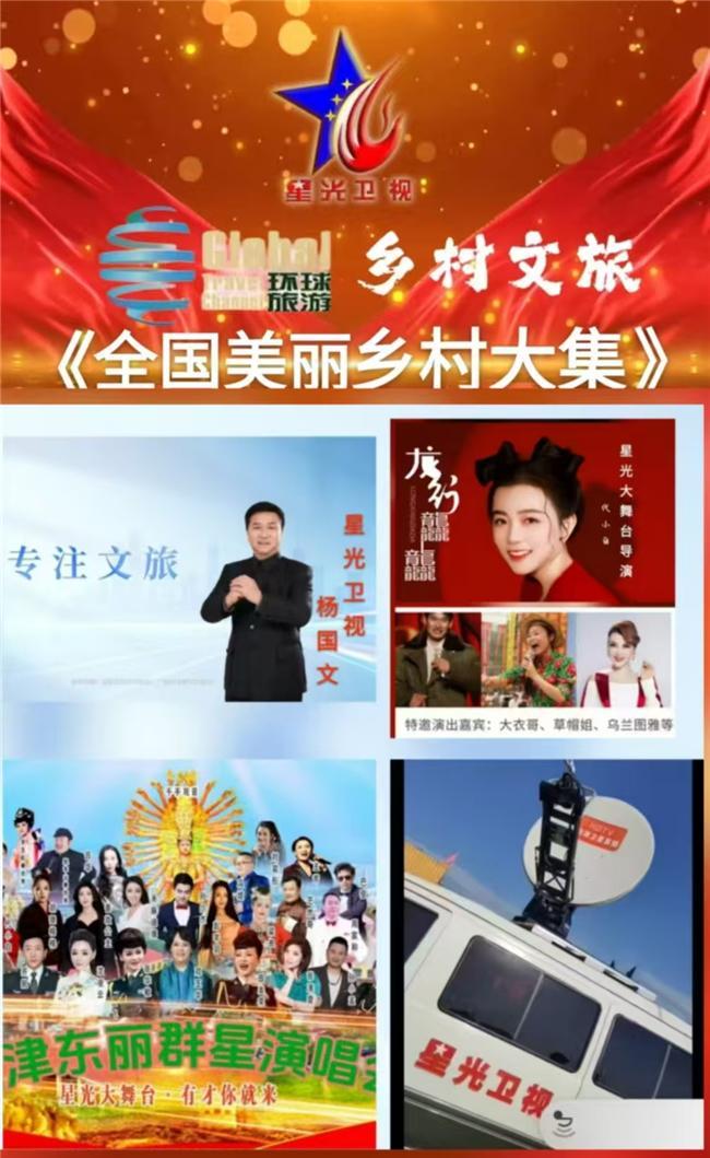 星光衛(wèi)視聯(lián)合環(huán)球旅游頻道重磅推出大型文旅欄目鄉(xiāng)村文旅正式起航
